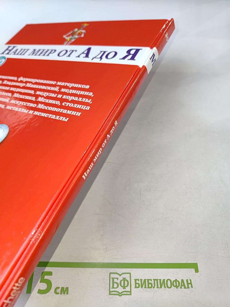 Наш мир от А до Я. Энциклопедия для детей. Том 30: От математики до металлов и неметаллов