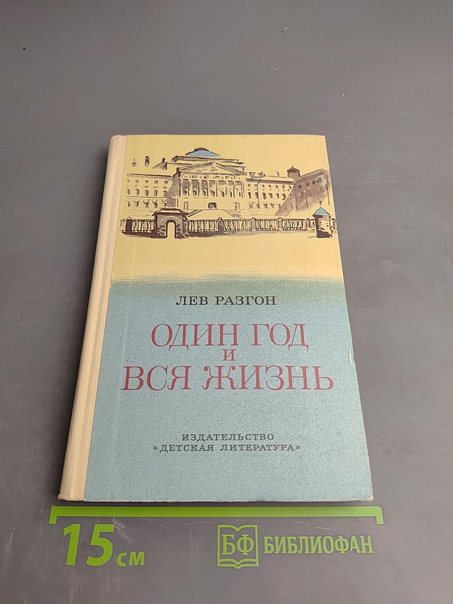 Один год и вся жизнь