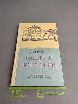 Один год и вся жизнь