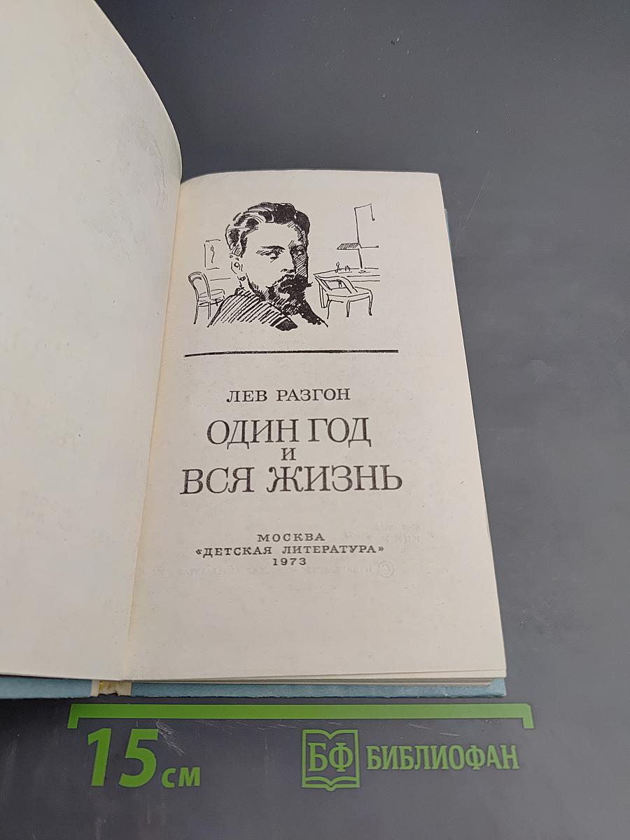 Один год и вся жизнь