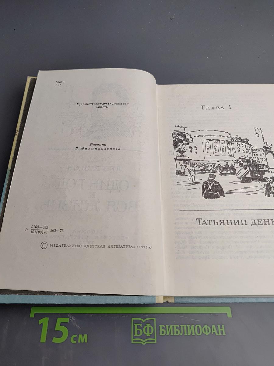 Один год и вся жизнь