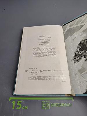 Один год и вся жизнь