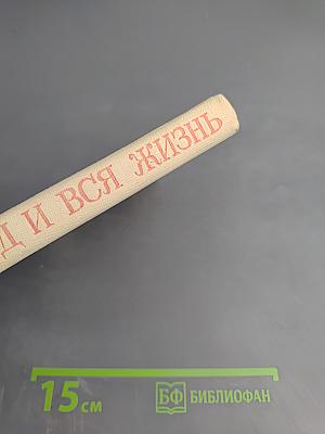 Один год и вся жизнь