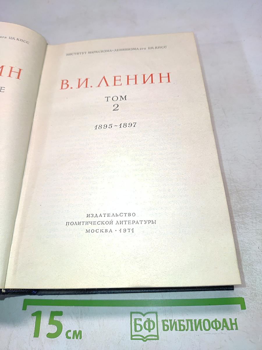Полное собрание сочинений. Том 2. 1895-1897