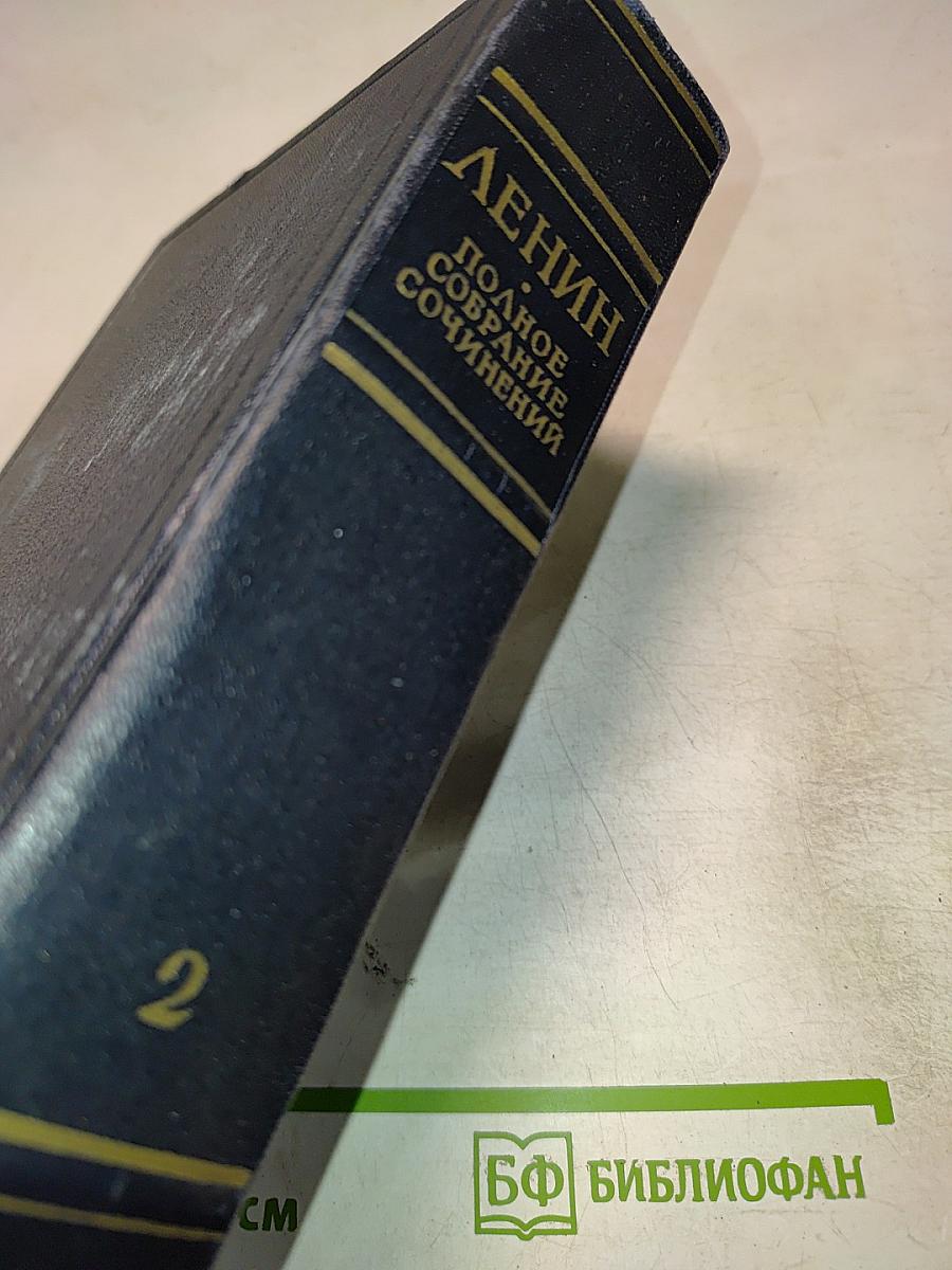 Полное собрание сочинений. Том 2. 1895-1897
