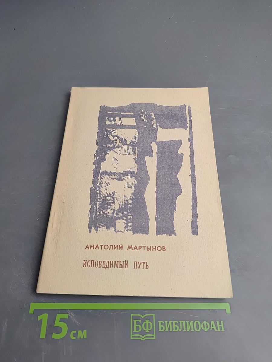 Исповедимый путь. Философские этюды