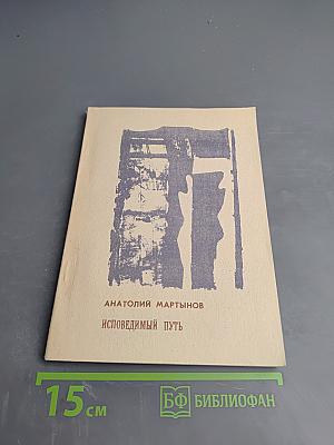 Исповедимый путь. Философские этюды