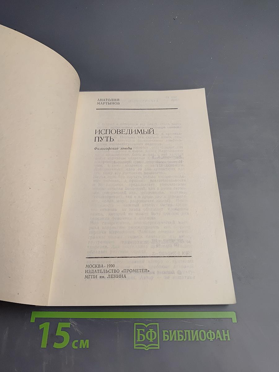 Исповедимый путь. Философские этюды