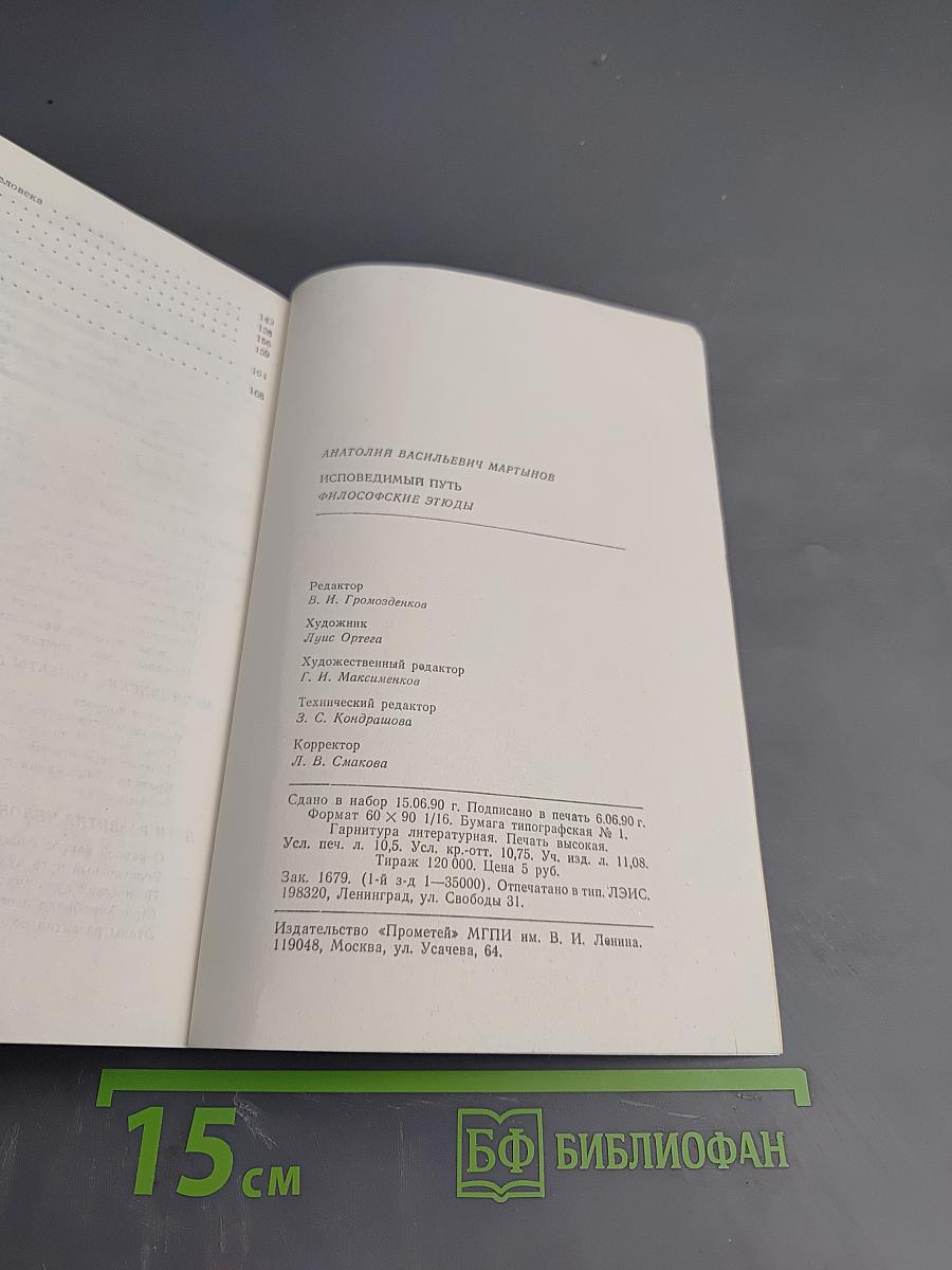 Исповедимый путь. Философские этюды