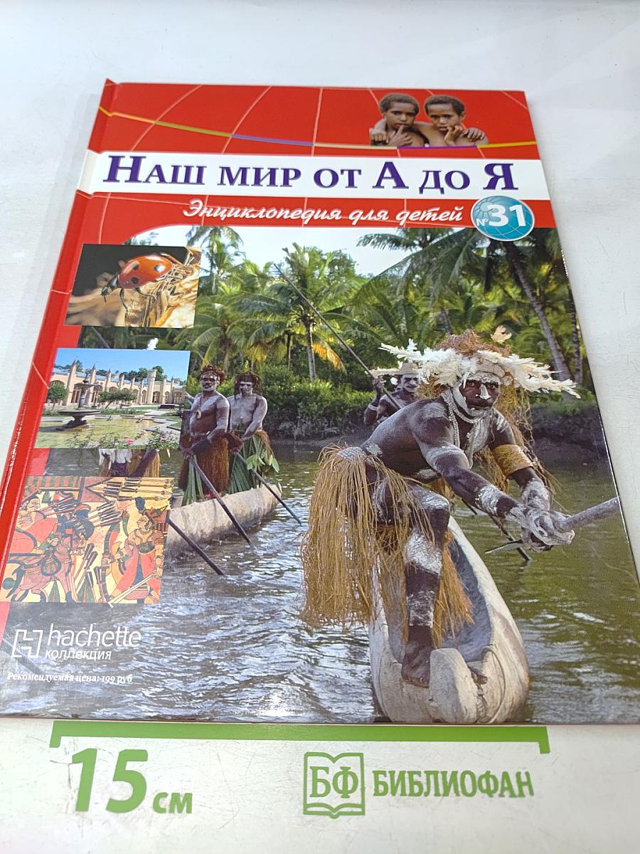 Наш мир от А до Я. Энциклопедия для детей. Том 31: От металлов до млекопитающих мира