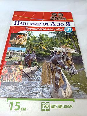 Наш мир от А до Я. Энциклопедия для детей. Том 31: От металлов до млекопитающих мира