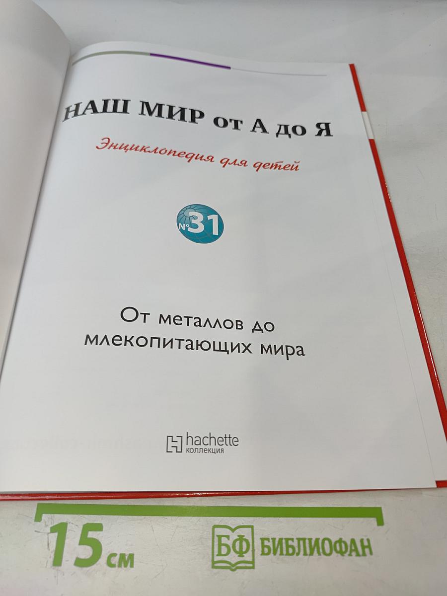 Наш мир от А до Я. Энциклопедия для детей. Том 31: От металлов до млекопитающих мира