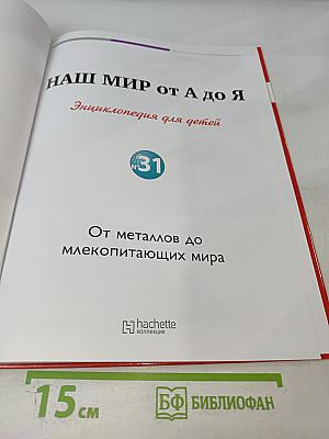 Наш мир от А до Я. Энциклопедия для детей. Том 31: От металлов до млекопитающих мира