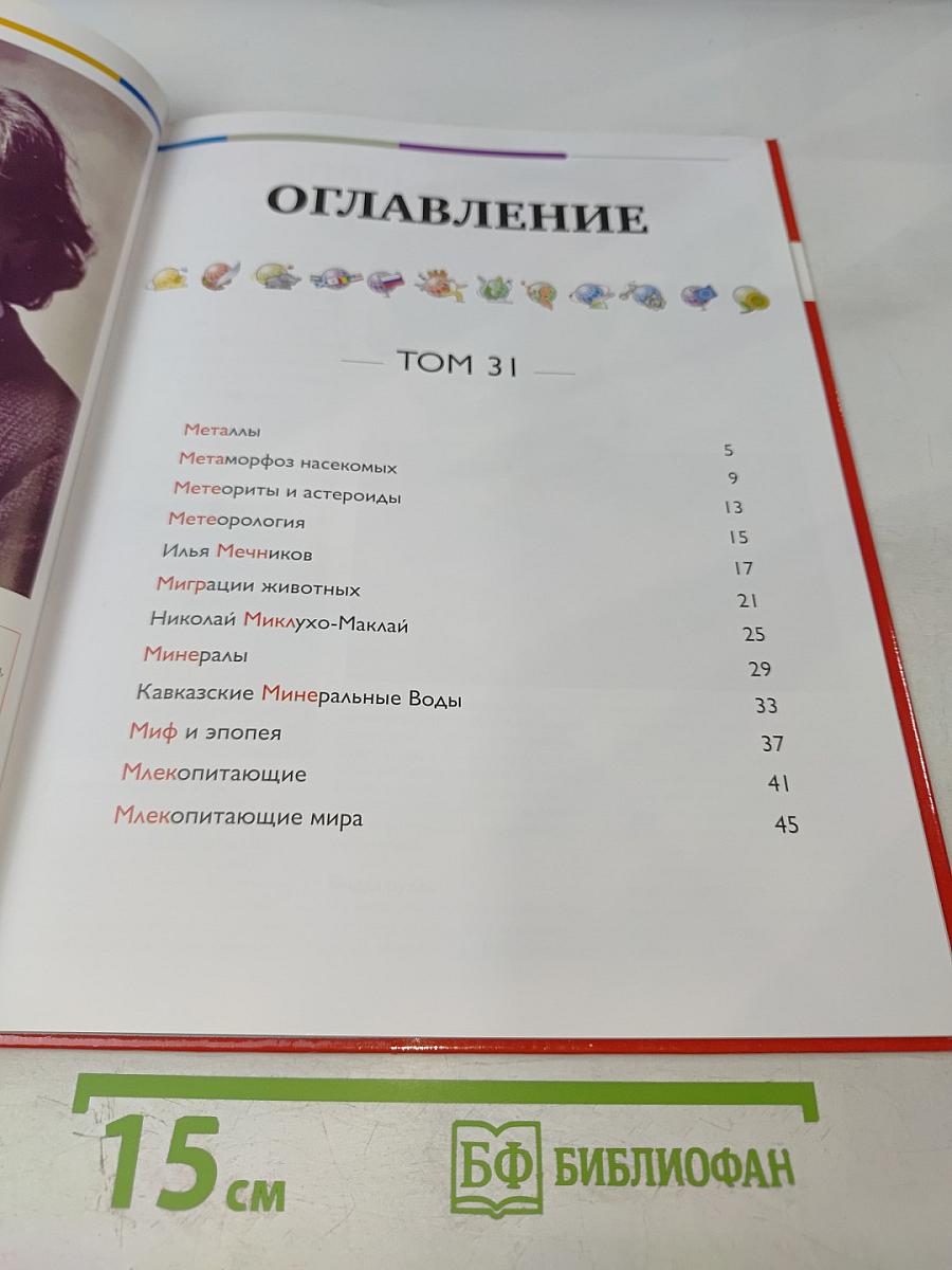 Наш мир от А до Я. Энциклопедия для детей. Том 31: От металлов до млекопитающих мира
