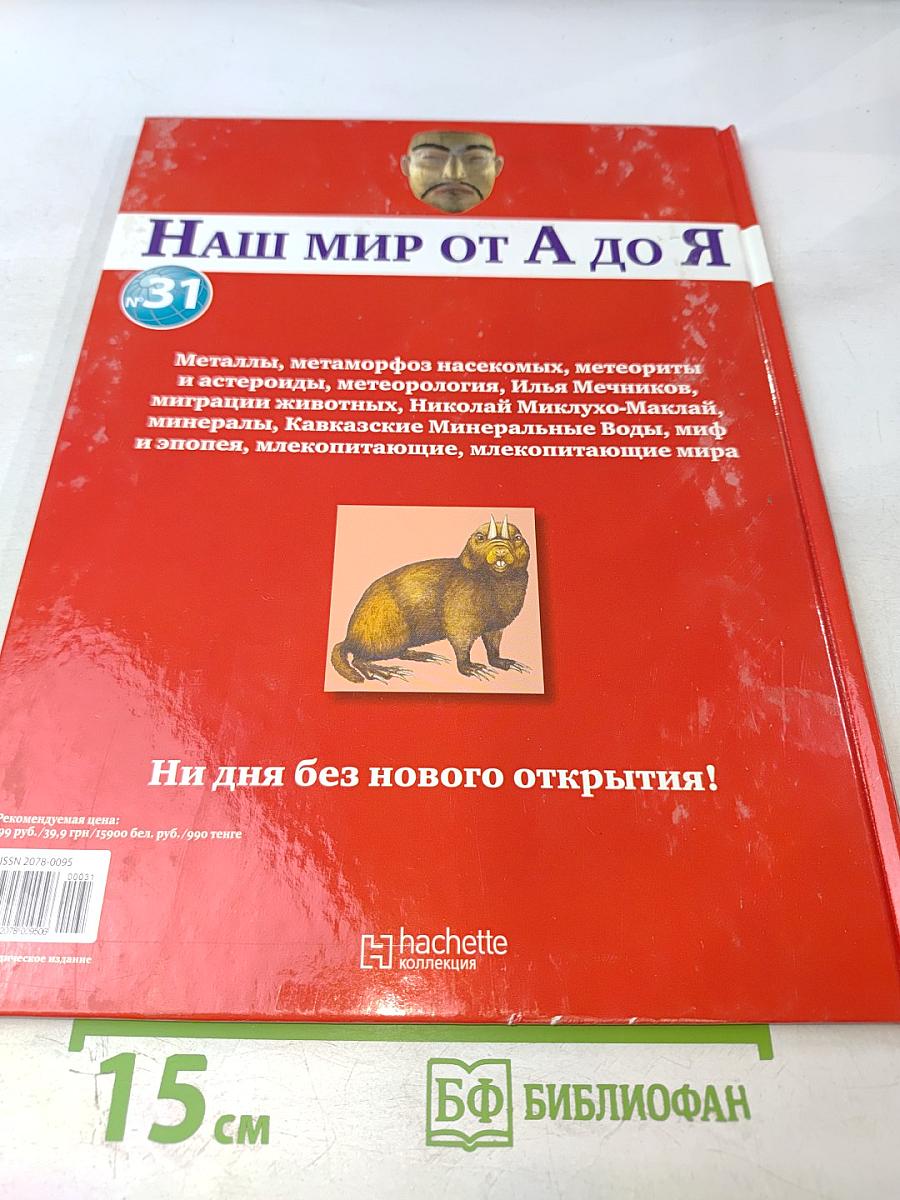 Наш мир от А до Я. Энциклопедия для детей. Том 31: От металлов до млекопитающих мира