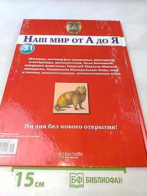 Наш мир от А до Я. Энциклопедия для детей. Том 31: От металлов до млекопитающих мира