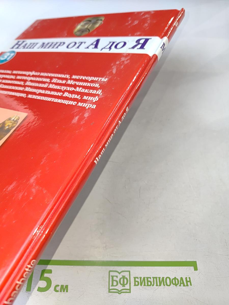 Наш мир от А до Я. Энциклопедия для детей. Том 31: От металлов до млекопитающих мира