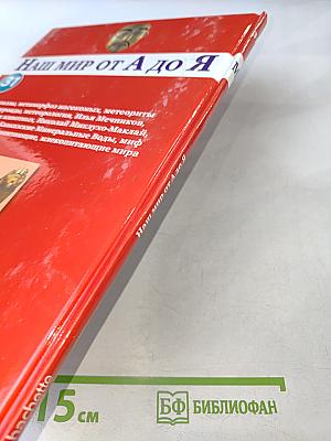 Наш мир от А до Я. Энциклопедия для детей. Том 31: От металлов до млекопитающих мира