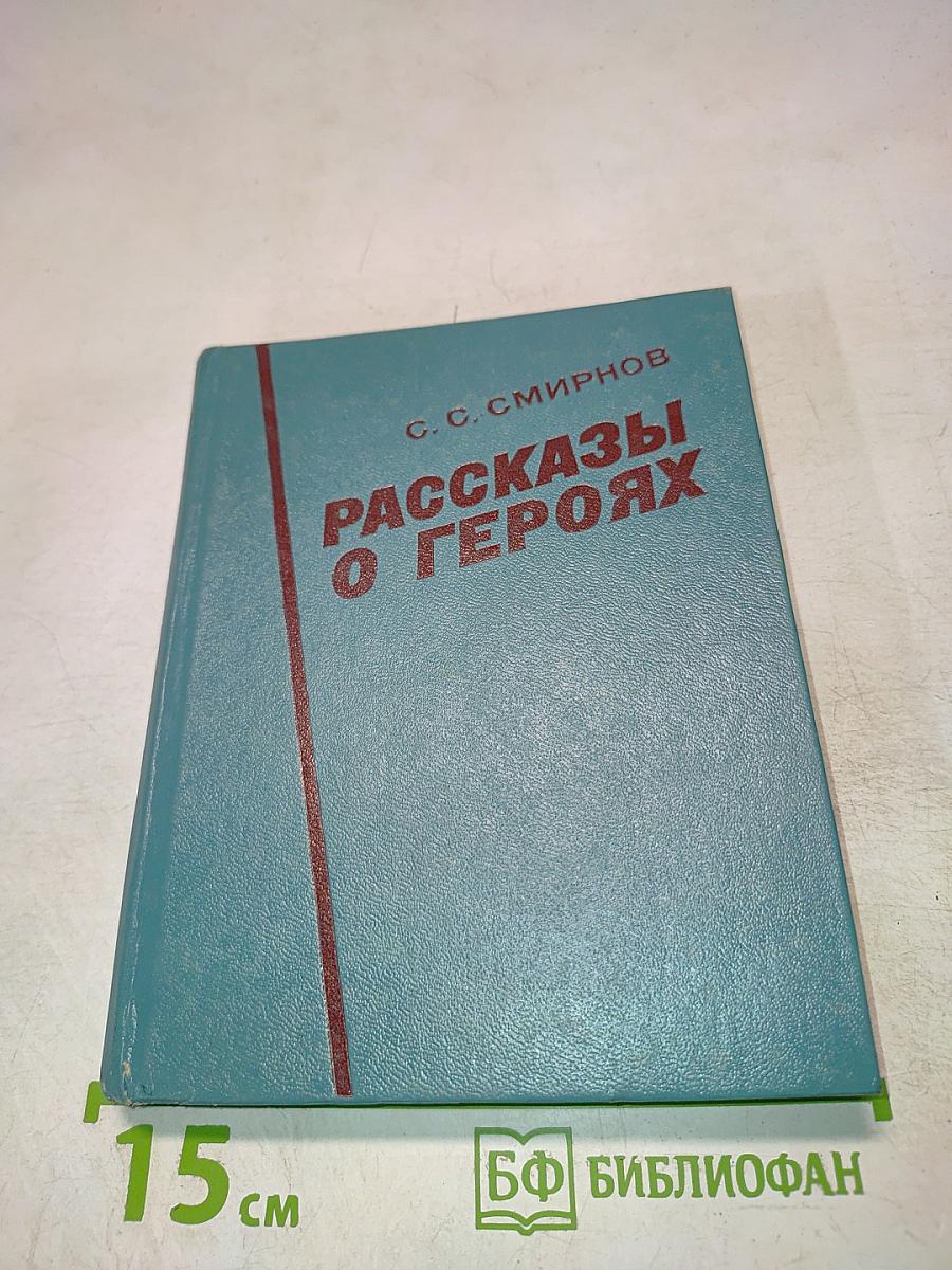 Рассказы о героях