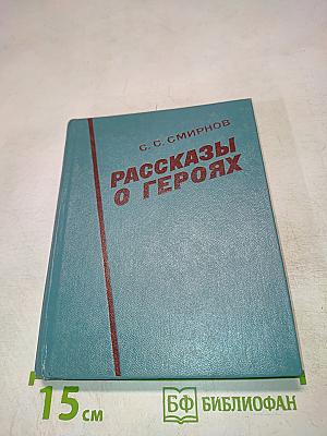 Рассказы о героях