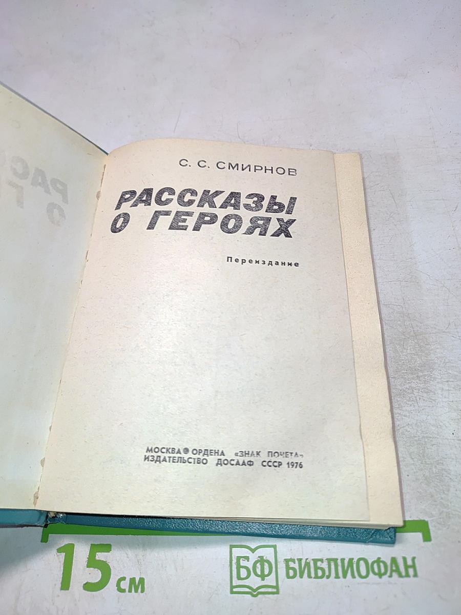 Рассказы о героях