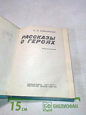 Рассказы о героях