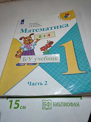 Математика 1 класс Часть 2