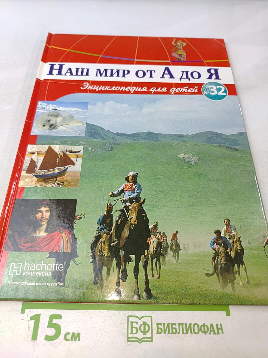 Наш мир от А до Я. Энциклопедия для детей. №32. От моголов и Индии до морей мира