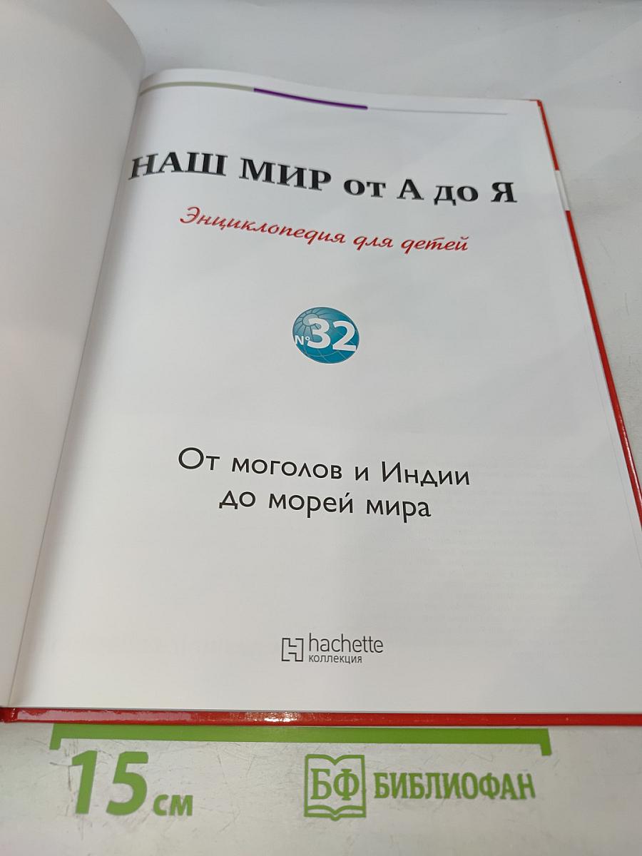 Наш мир от А до Я. Энциклопедия для детей. №32. От моголов и Индии до морей мира
