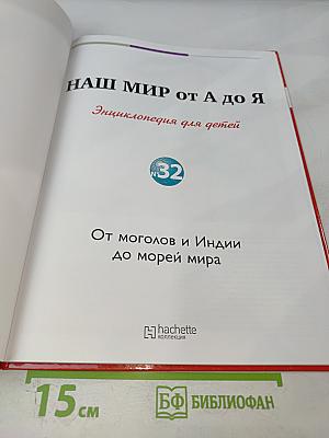 Наш мир от А до Я. Энциклопедия для детей. №32. От моголов и Индии до морей мира