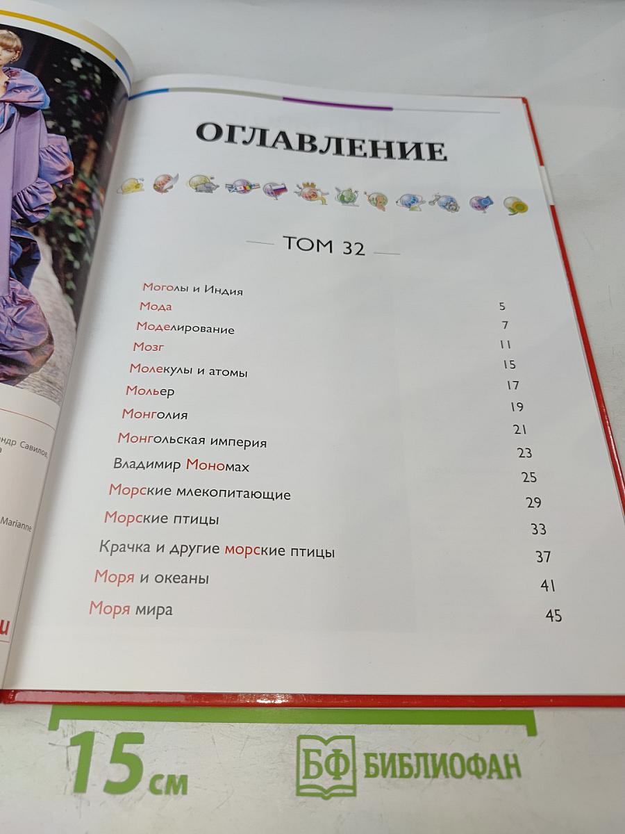 Наш мир от А до Я. Энциклопедия для детей. №32. От моголов и Индии до морей мира