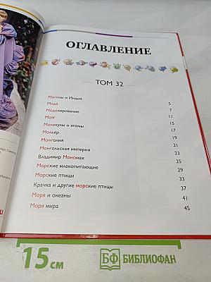 Наш мир от А до Я. Энциклопедия для детей. №32. От моголов и Индии до морей мира