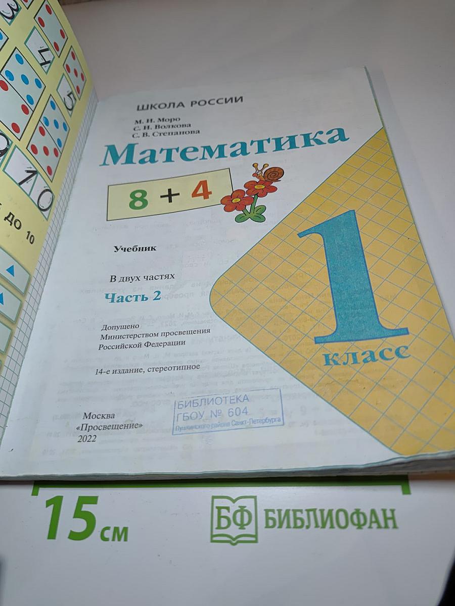 Математика 1 класс Часть 2