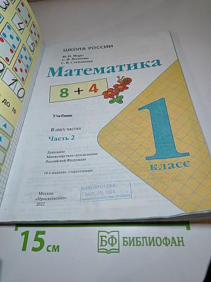 Математика 1 класс Часть 2