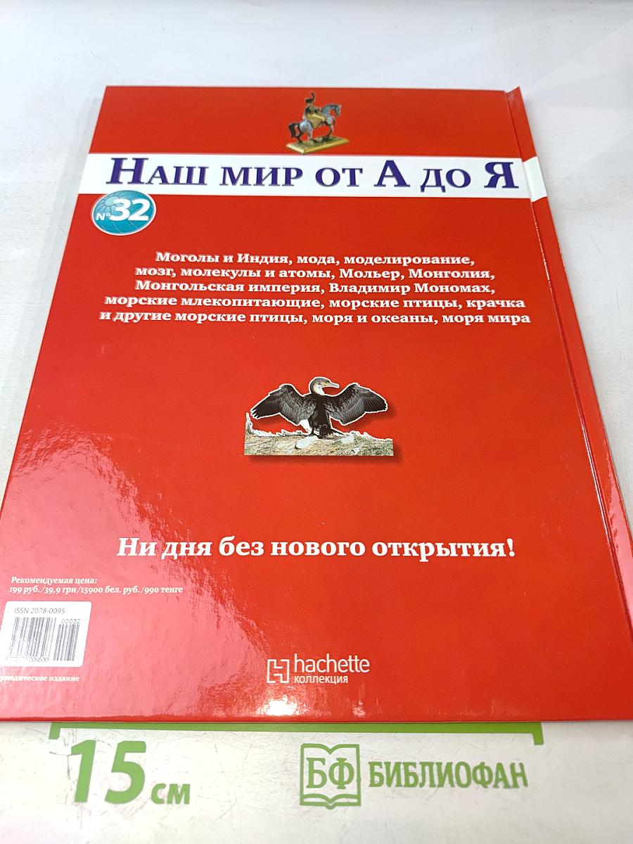 Наш мир от А до Я. Энциклопедия для детей. №32. От моголов и Индии до морей мира
