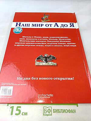 Наш мир от А до Я. Энциклопедия для детей. №32. От моголов и Индии до морей мира