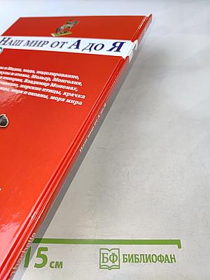 Наш мир от А до Я. Энциклопедия для детей. №32. От моголов и Индии до морей мира