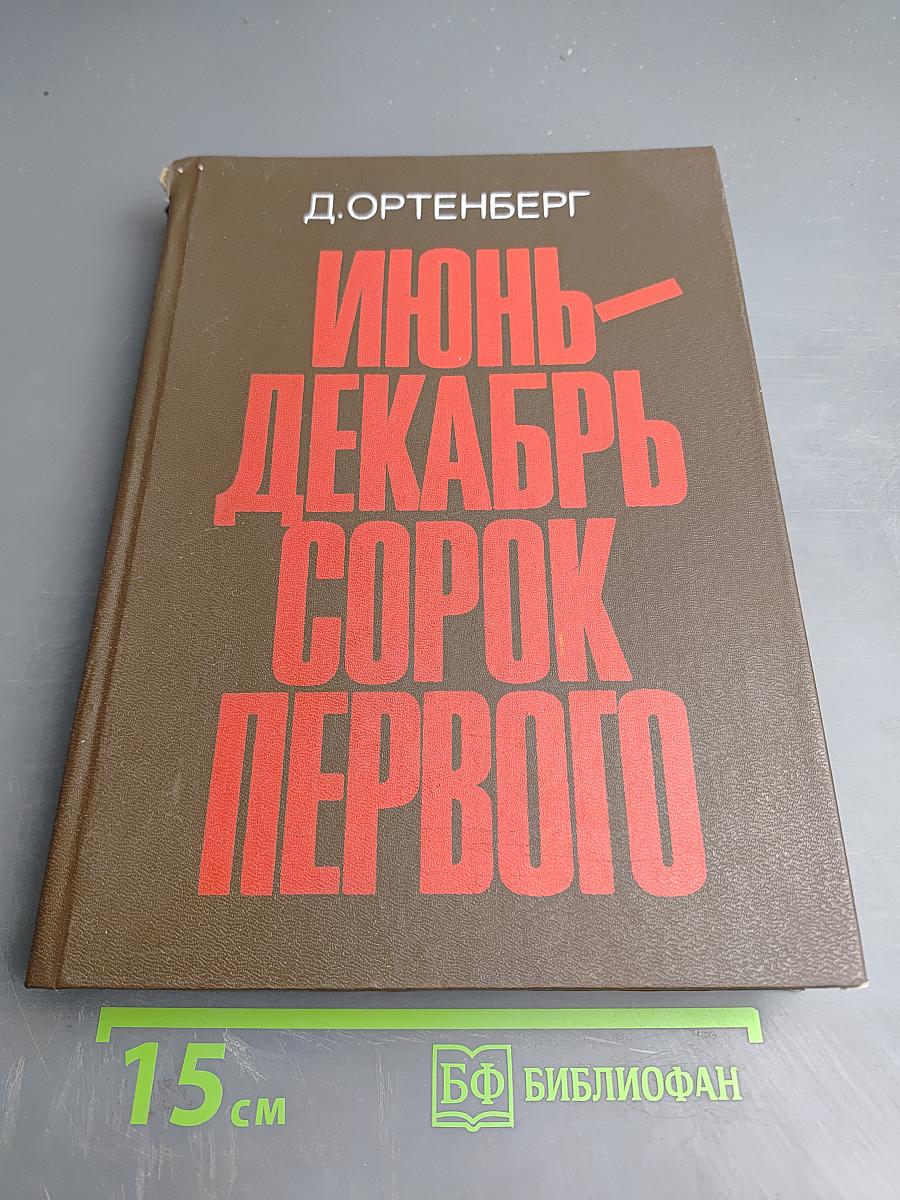 Июнь-Декабрь Сорок Первого