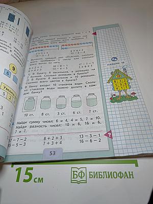 Математика 1 класс Часть 2