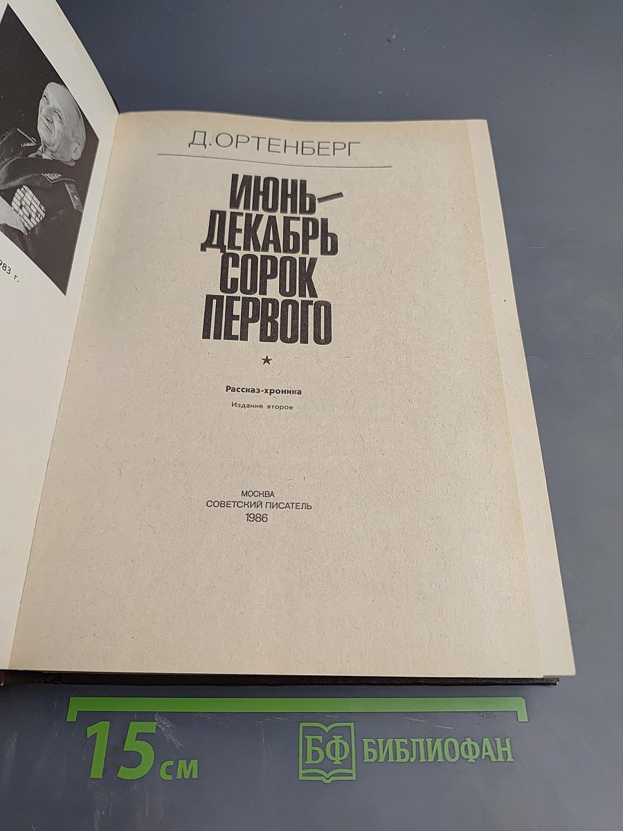 Июнь-Декабрь Сорок Первого