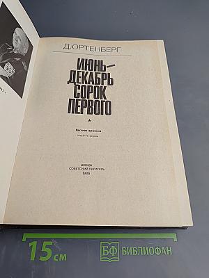 Июнь-Декабрь Сорок Первого