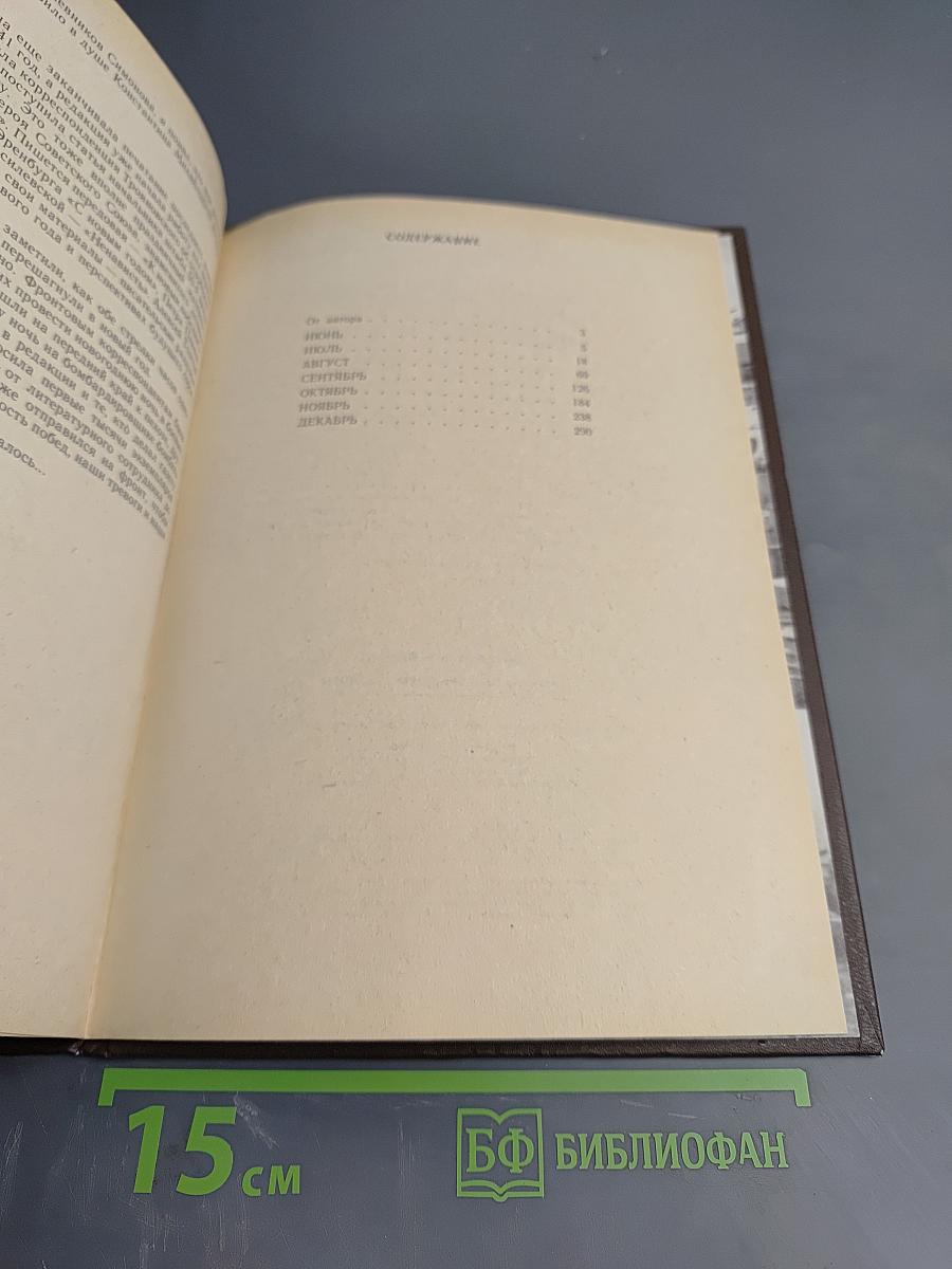 Июнь-Декабрь Сорок Первого