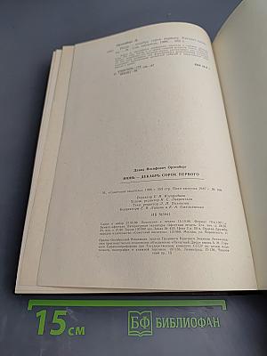 Июнь-Декабрь Сорок Первого