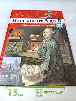 Наш мир от А до Я. Энциклопедия для детей. Том 33: От Москвы до муравьёв