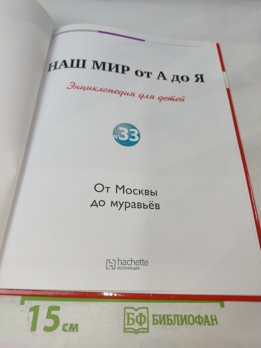 Наш мир от А до Я. Энциклопедия для детей. Том 33: От Москвы до муравьёв
