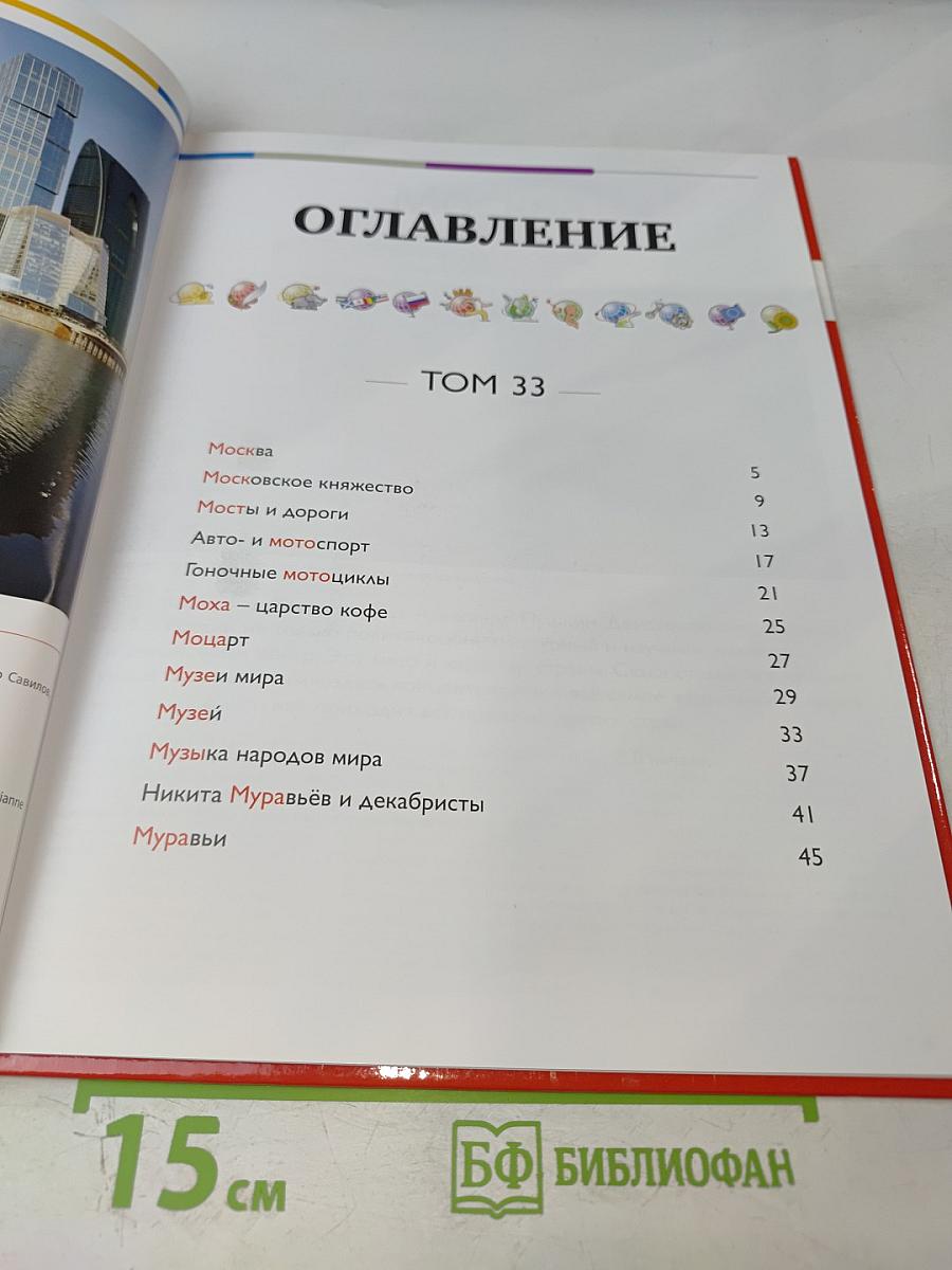 Наш мир от А до Я. Энциклопедия для детей. Том 33: От Москвы до муравьёв
