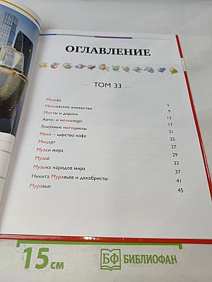 Наш мир от А до Я. Энциклопедия для детей. Том 33: От Москвы до муравьёв