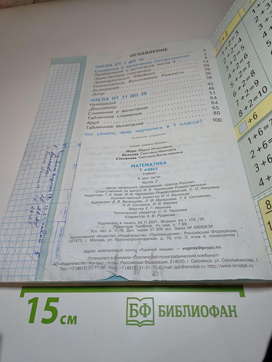 Математика 1 класс Часть 2