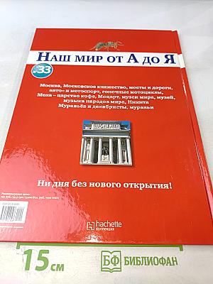Наш мир от А до Я. Энциклопедия для детей. Том 33: От Москвы до муравьёв