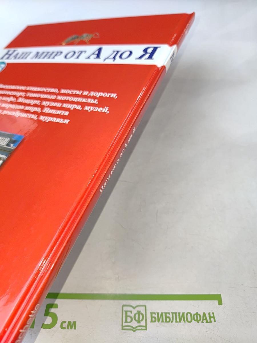 Наш мир от А до Я. Энциклопедия для детей. Том 33: От Москвы до муравьёв